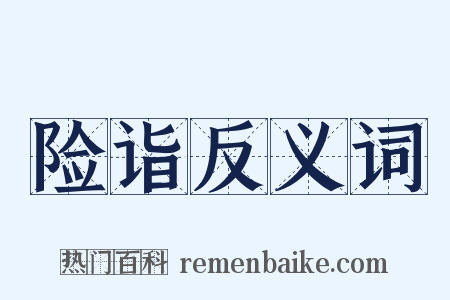 险诣反义词是什么意思的图片